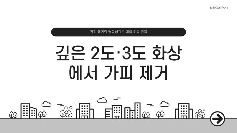 화상 후 생긴 가피, 왜 제거할까? 깊은 2도와 3도 화상의 치료 과정