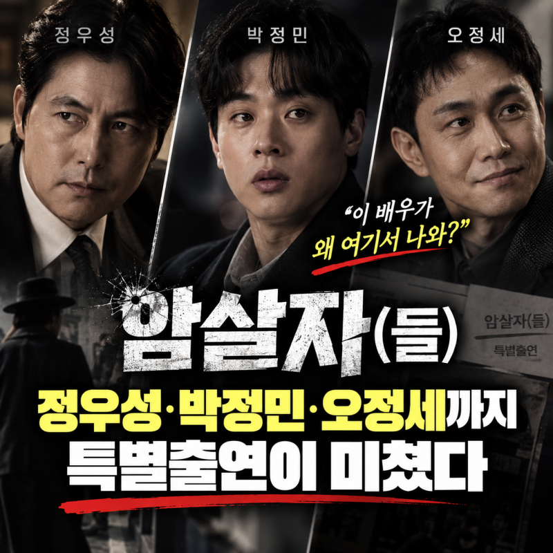 “이 배우가 왜 여기서 나와?” 정우성·박정민·오정세까지…‘암살자(들)’ 특별출연이 미....