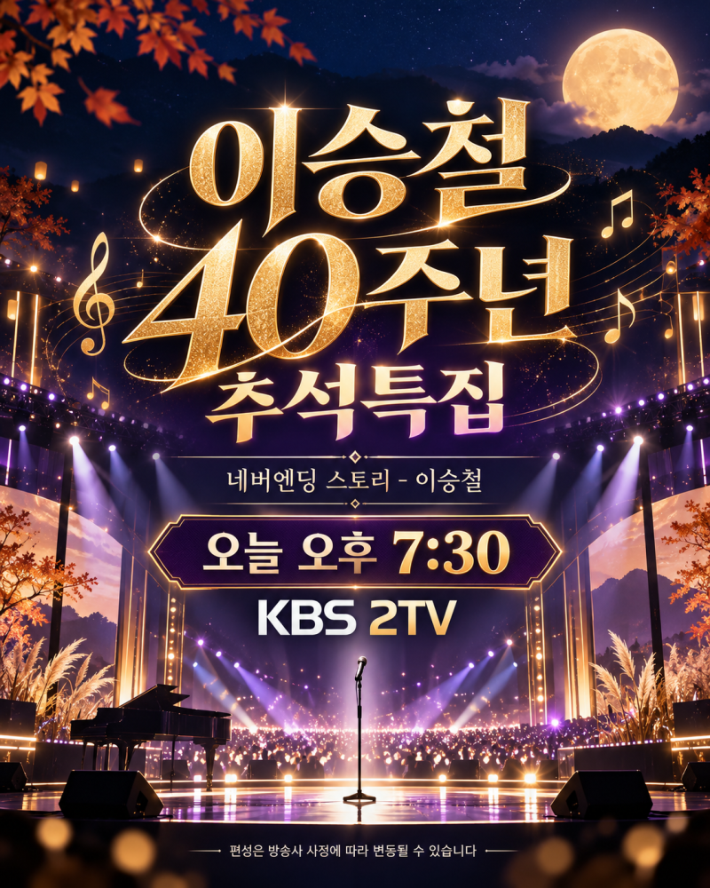 이승철 40주년 추석특집/KBS 2TV 7시30분·박보검 듀엣