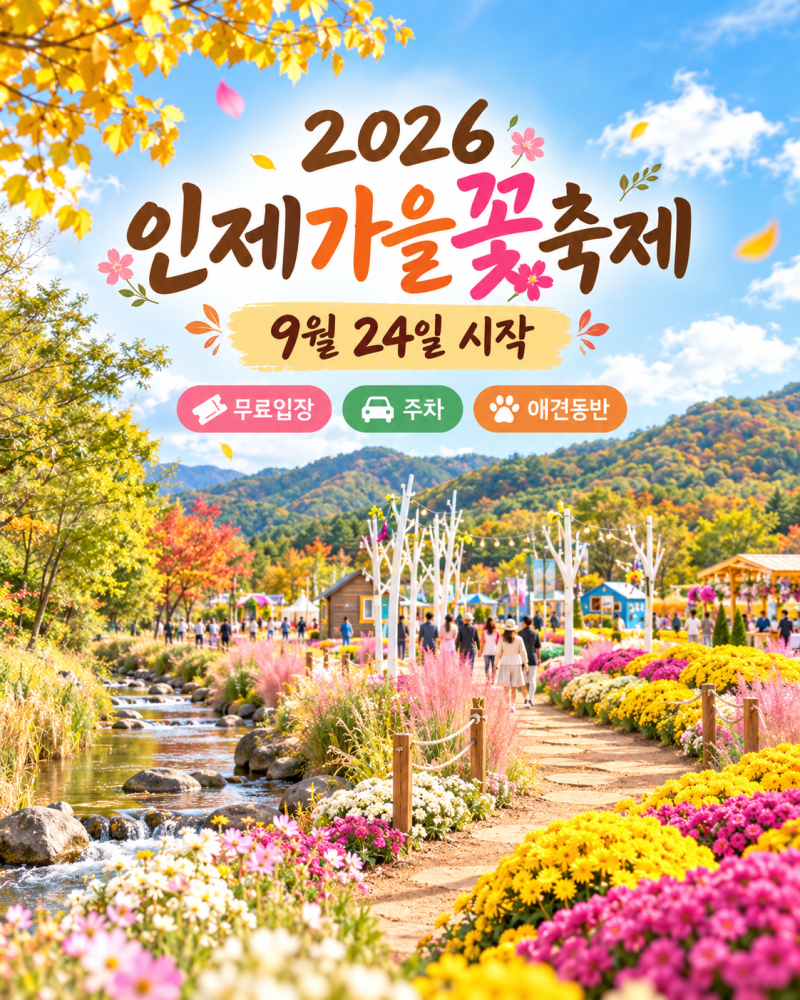 2026 인제가을꽃축제 24일 개막, 입장료 무료? 주차·애견동반·먹거리까지