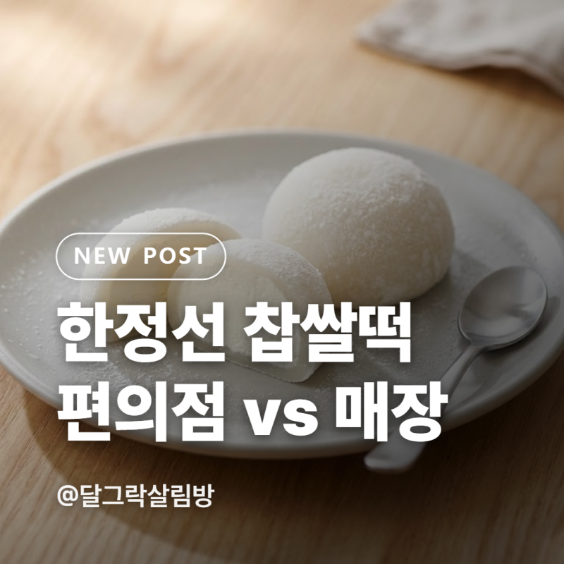 한정선 요거트 찹쌀떡 편의점판 3900원, 매장이랑 뭐가 다를까요