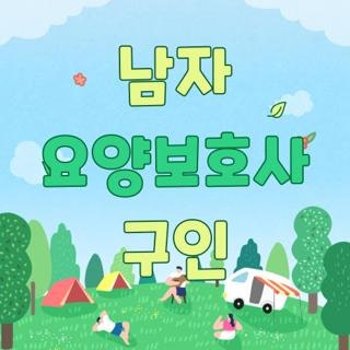 남자 요양보호사 구인 자격요건 급여수준 직접 알아본 2026 최신 후기