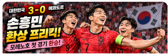 대한민국 에콰도르 3-0! 손흥민 환상 프리킥·오현규 선제골, 모레노 감독 데뷔전 완승