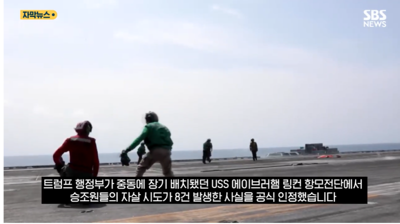 9개월 넘게 바다에 머문 美 링컨 항모전단 8명 자살 시도, 6개월 무기항 작전까지