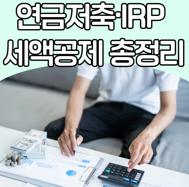 세금 토해내지 않는 법,10월 오픈 홈택스 연말정산 미리보기! 연금저축·IRP 세액공제 한도 총....