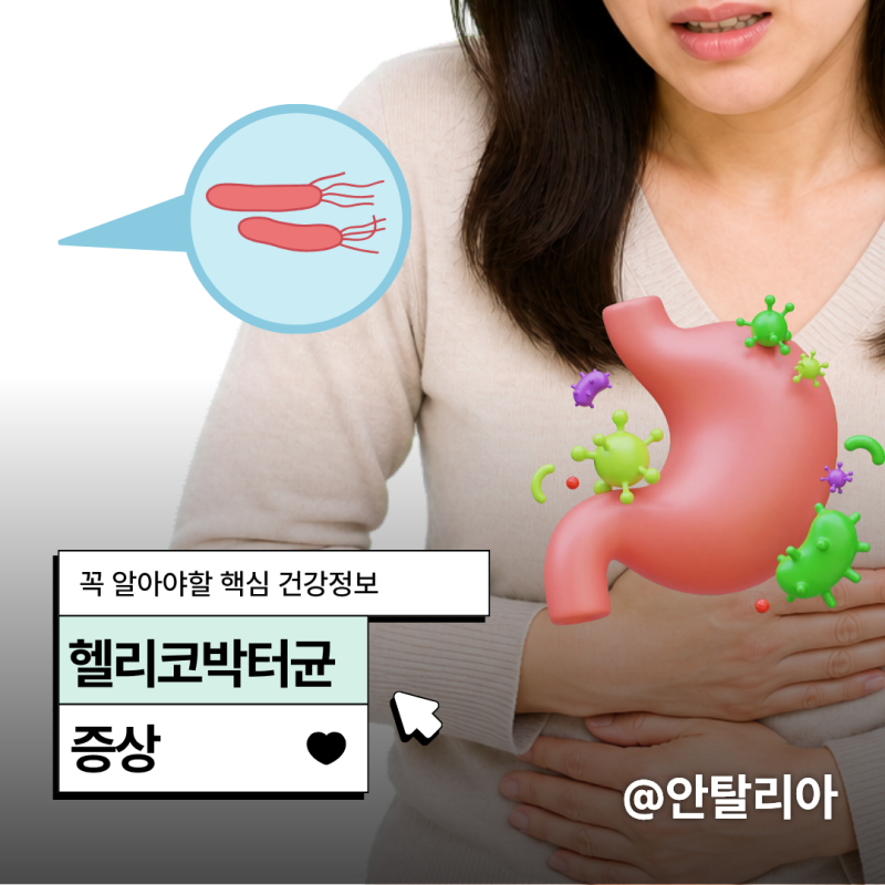 헬리코박터균 증상 완화 식습관 중요해!