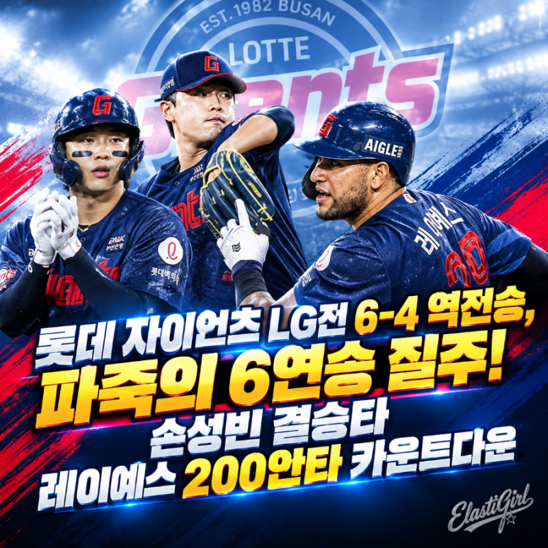롯데 자이언츠 LG전 6-4 역전승, 파죽의 6연승 질주! 손성빈 결승타·레이예스 200안타 카운트다....