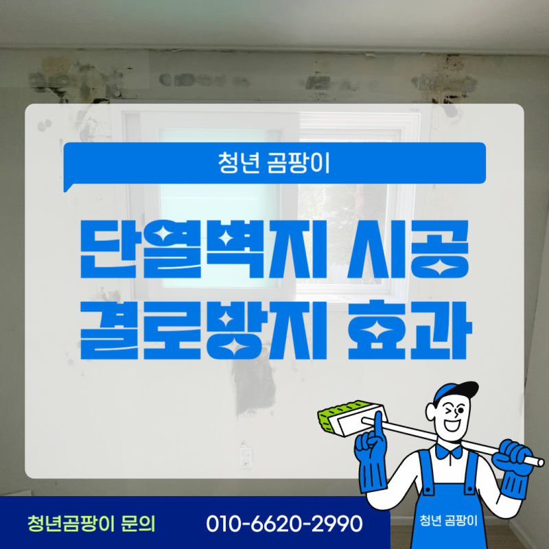 단열벽지 시공 효과 결로방지 될까?