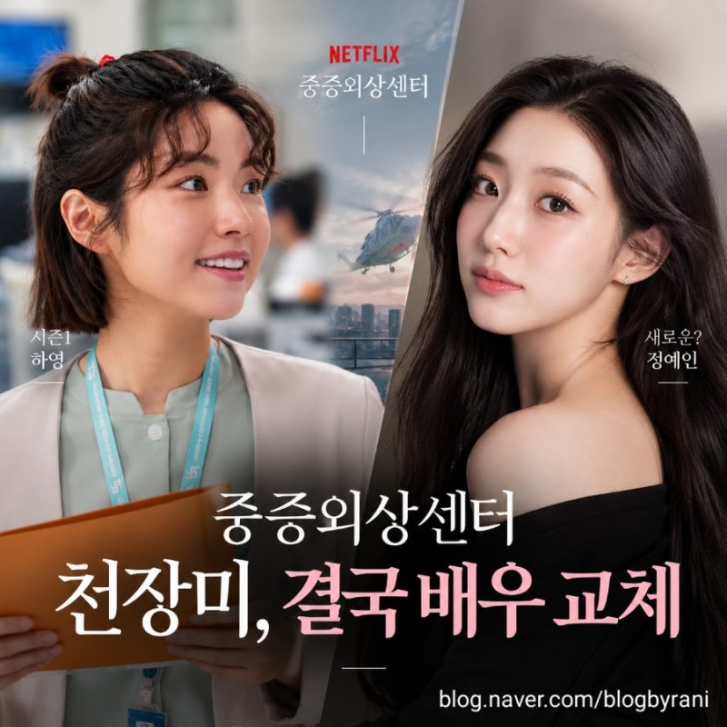 중증외상센터 천장미 바뀐다! 하영 대신 정예인 캐스팅설, 공식 입장 확인해 보니