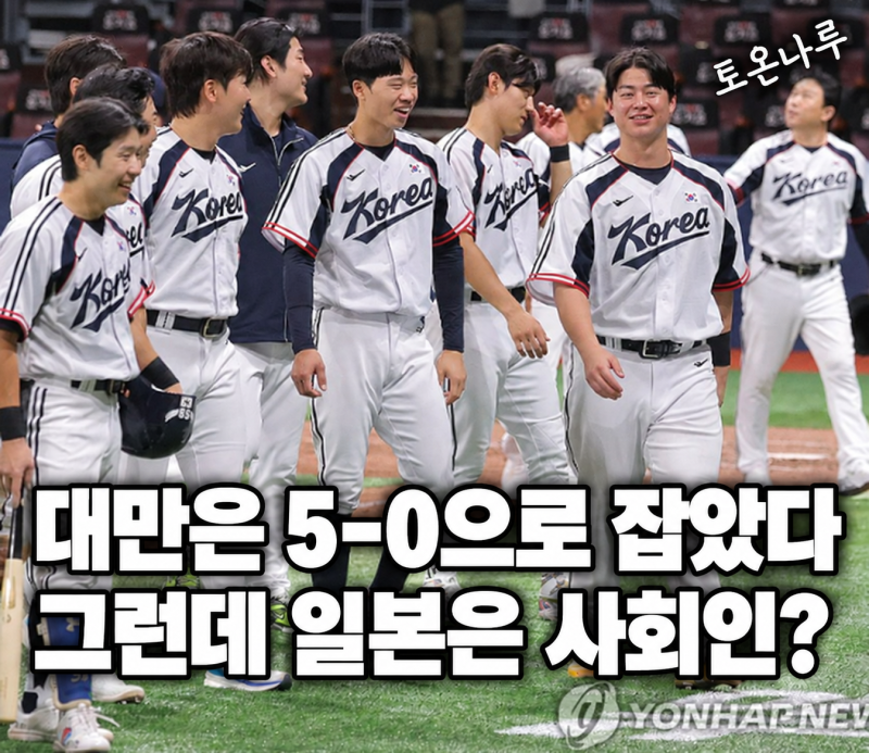 "대만을 5-0으로 잡았는데 일본 사회인팀에 질 수도 있다고?" KBO 24명이 한일전 더 부담스러운 ....