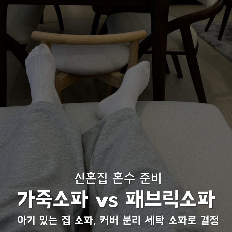 신혼집 혼수 준비 | 아기 있는 집 패브릭소파 괜찮을까? 커버 분리 패브릭소파로 결정한 이유