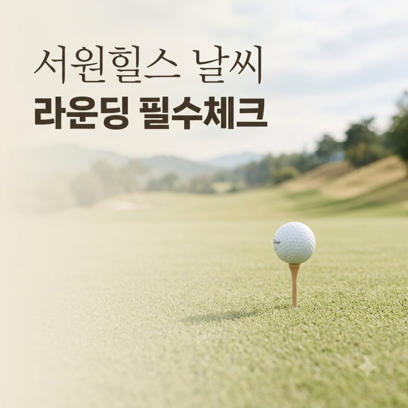 "반팔만 입었다간 낭패?" 서원힐스날씨.. 9월 라운딩 전 필독 사항