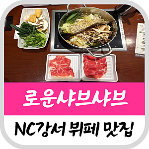 발산맛집 가을 신메뉴 로운샤브샤브 NC강서(주차)