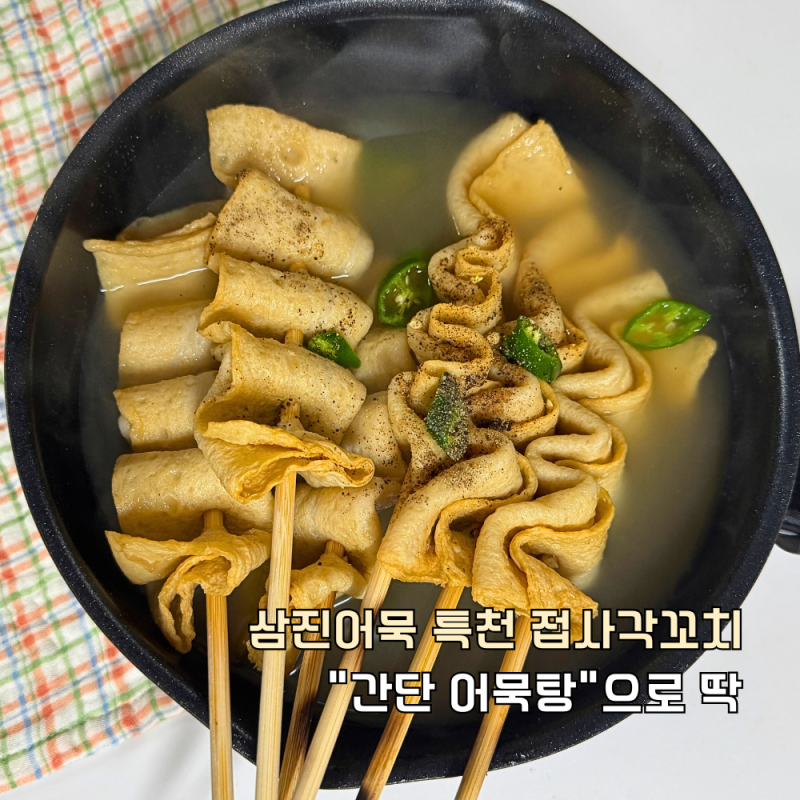 캠핑 요리 추천, 삼진어묵 특천 접사각꼬치 "간단 어묵탕"으로 딱