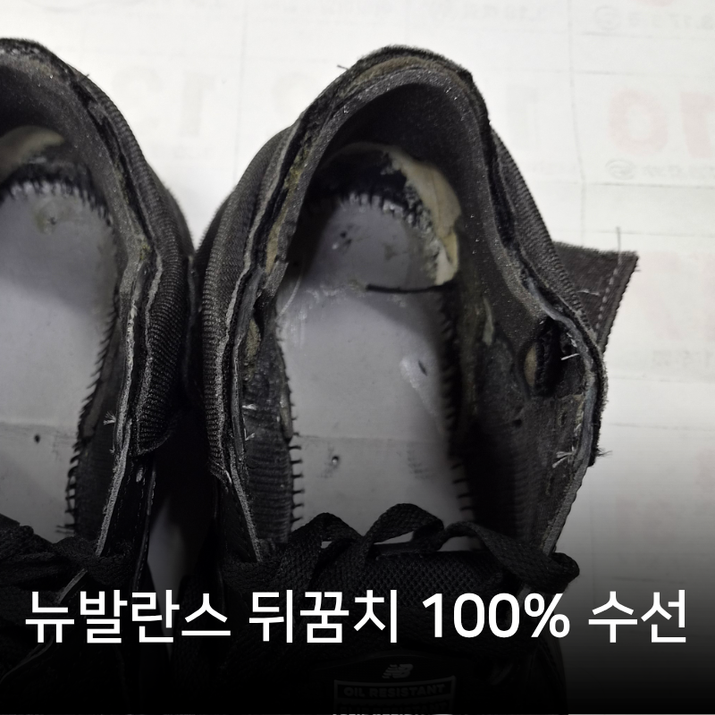 다 닳은 뉴발란스 운동화 뒤꿈치 수선, 이렇게 복원했습니다