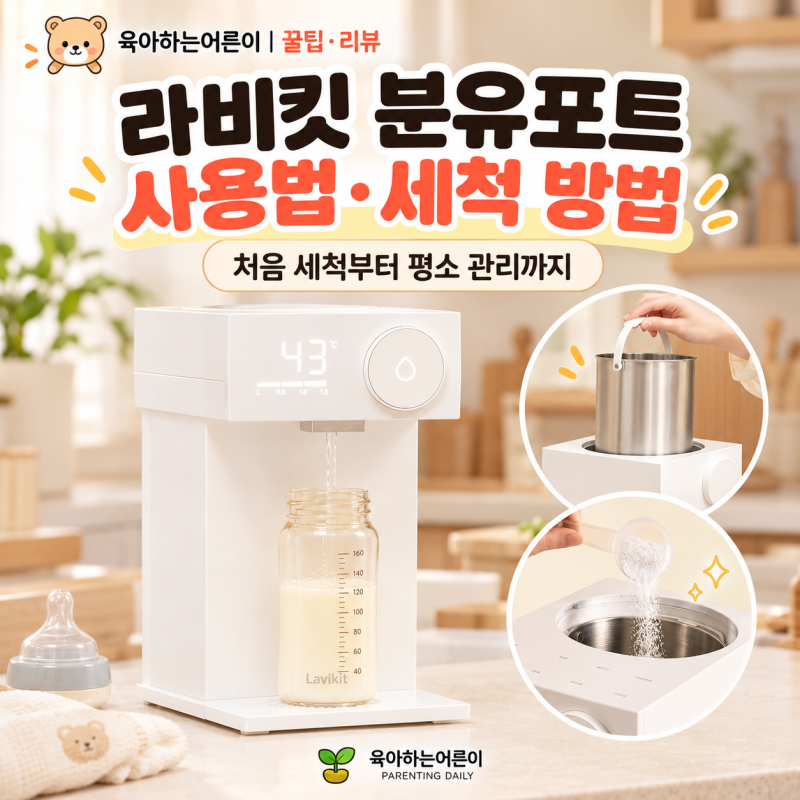 라비킷 분유포트 사용법과 세척 방법, 매일 이렇게 관리해요