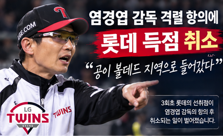 염경엽 감독 격렬 항의에 롯데 득점 취소…황성빈 홈 밟았는데 왜 판정 뒤집혔나