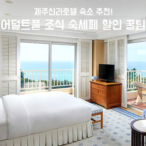 제주신라호텔 어덜트풀 조식 숙박세일페스타 할인 꿀팁
