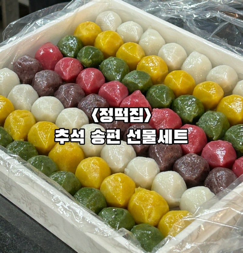 동탄 송편 선물세트 추석 송편 예약 송편 주문 동탄 송편 선물