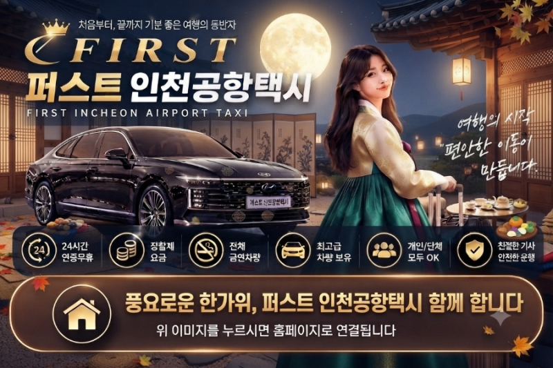 동탄➡️인천공항 택시 요금 예약