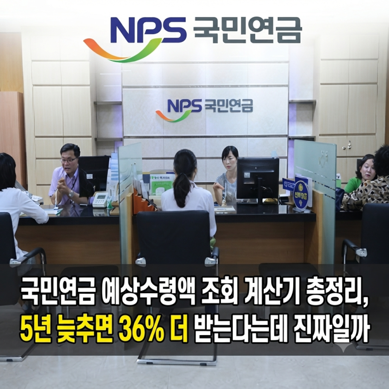 국민연금 예상수령액 조회 계산기 총정리, 5년 늦추면 36% 더 받는다는데 진짜일까