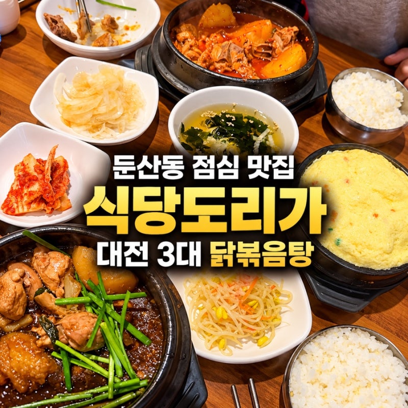 둔산동점심 식당도리가｜대전닭도리탕·대전닭볶음탕 뚝배기 맛집✨