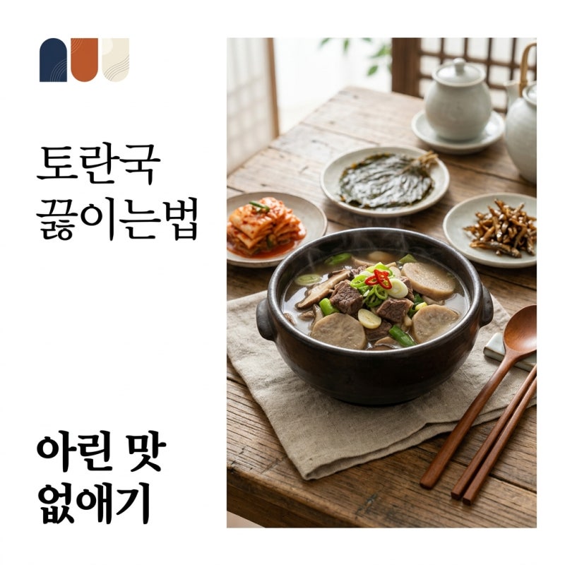 토란국 끓이는법 아린 맛 없애는 손질법과 소고기 무국 레시피