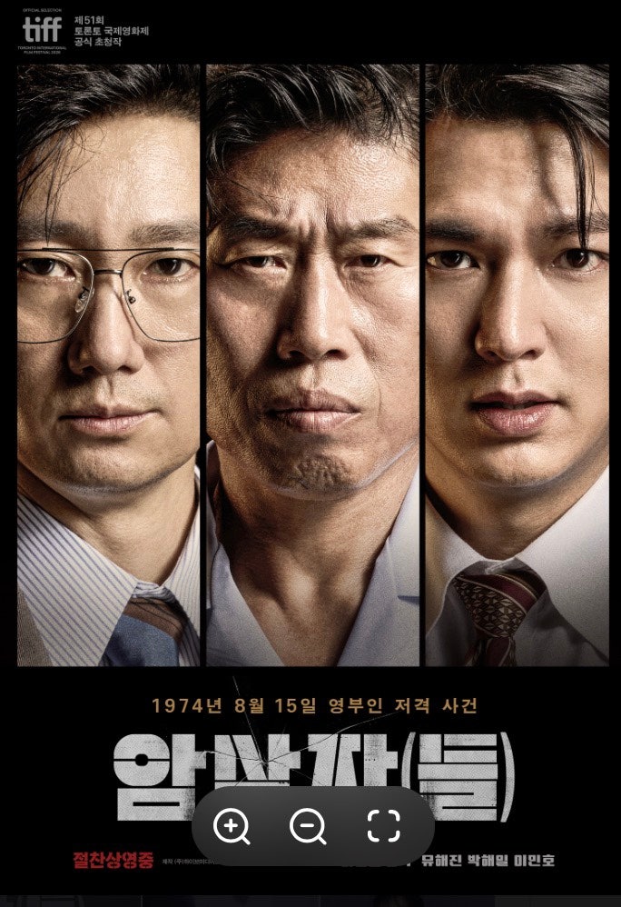 영화 암살자들 리뷰 유해진 박해일 이민호, 1974년 그날의 진실을 추적하다.