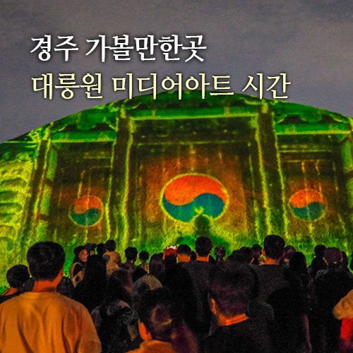 경주 야경 대릉원.첨성대 미디어아트 시간표 주차 정리 천마총 추석 연휴 경주 가볼만한곳