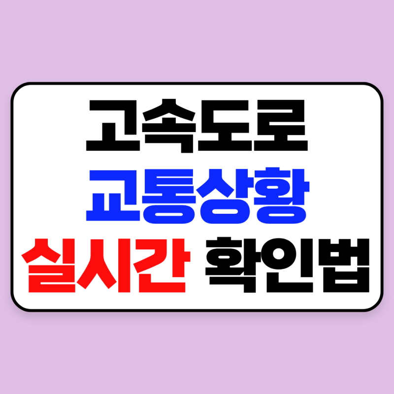 고속도로 교통상황 실시간 확인방법, CCTV로 정체구간 확인하는 법