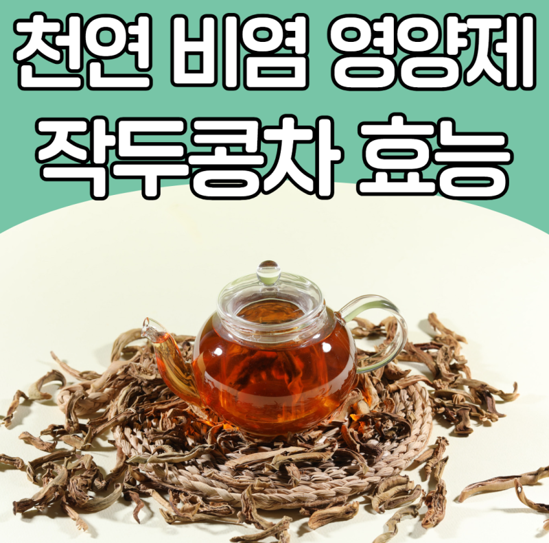 아침 재채기·콧물 멈추는 법! 천연 비염 영양제 작두콩 꼬투리차 효능과 마시는 법