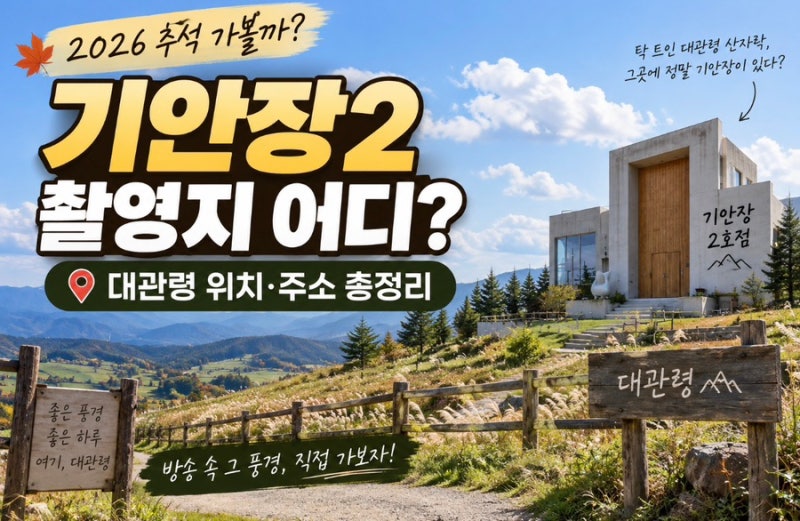 대환장 기안장2 촬영지 어디? 대관령 기안84 집 위치부터 추석 여행코스까지
