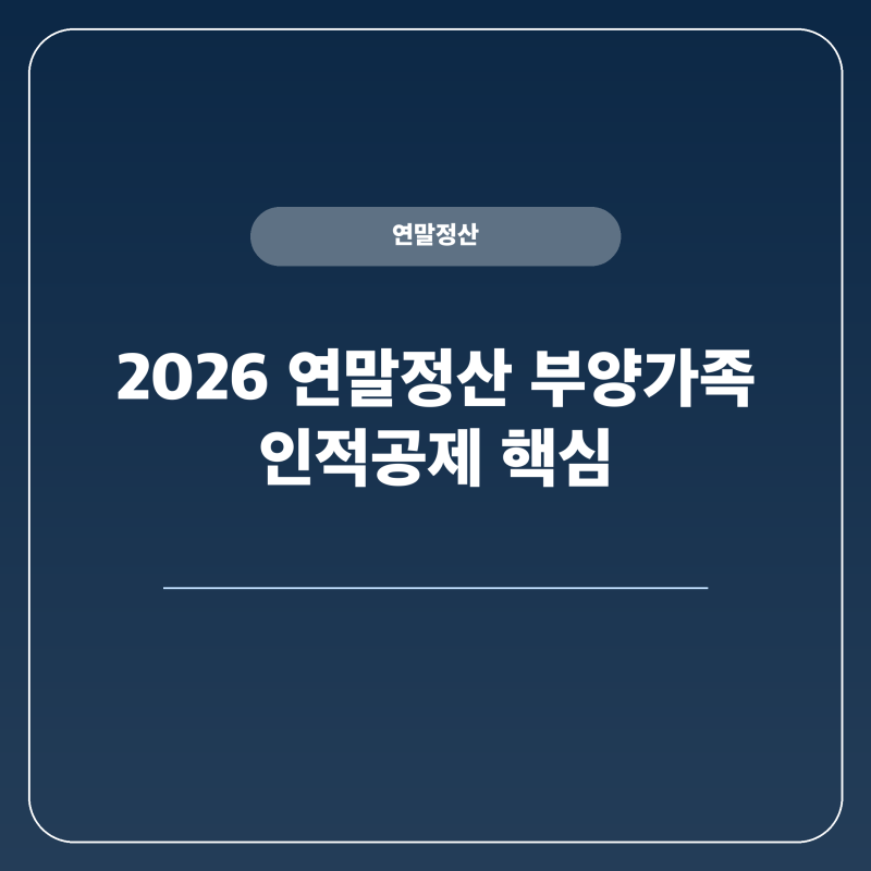 연말정산 부양가족 소득 어떻게 계산해야 할까요?