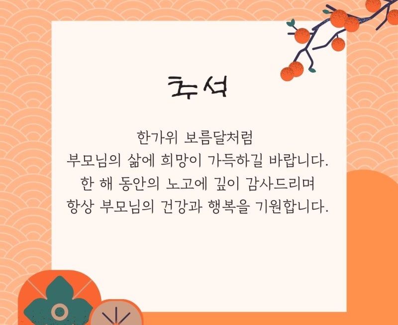 2026 추석 인사말 총정리, 상사한테 보낼 땐 '되세요' 대신 이렇게 쓴다는데
