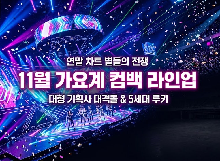 [11월 가요계 컴백 라인업] 역대급 별들의 전쟁! 에스파·세븐틴·TXT·베이비몬스터부터 리센....
