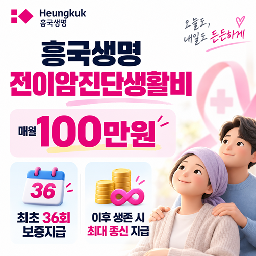 ★흥국생명 전이암생활비플랜★매월 100만원씩 종신토록 보장 한다구요!?