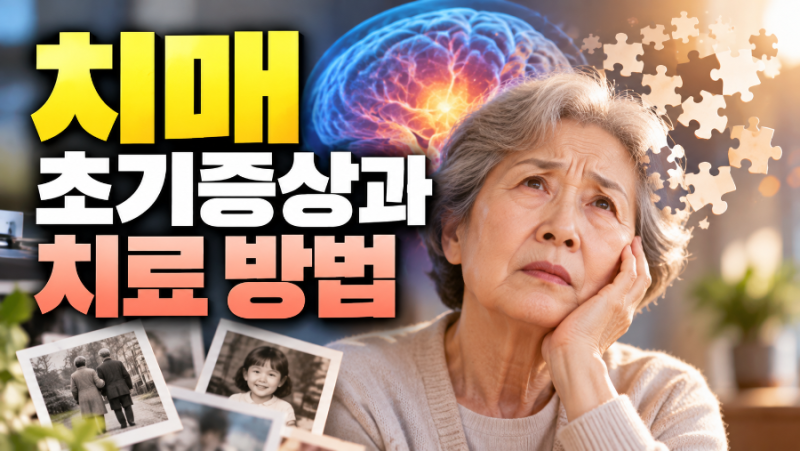 치매 초기증상과 치료 방법, 건망증 차이부터 검사·예방·가족 대처법까지
