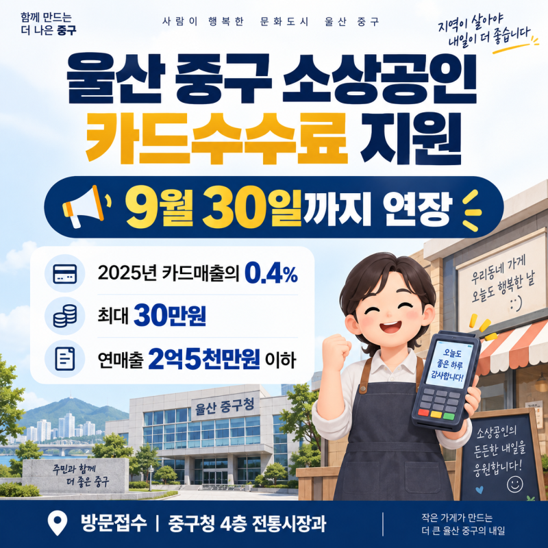 울산 중구 카드수수료 지원 신청방법｜연매출 2억5000만원 이하 대상