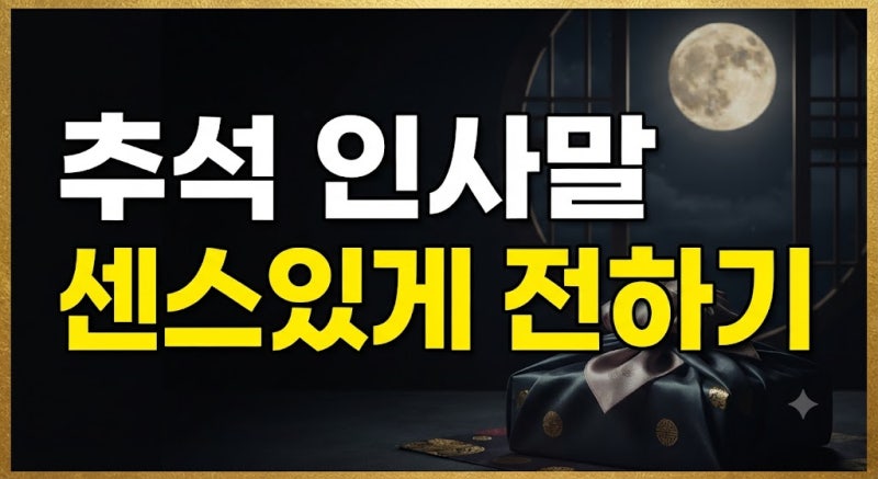 센스 있는 추석 인사말 문구 모음: 단톡방 상황별 베스트 추천