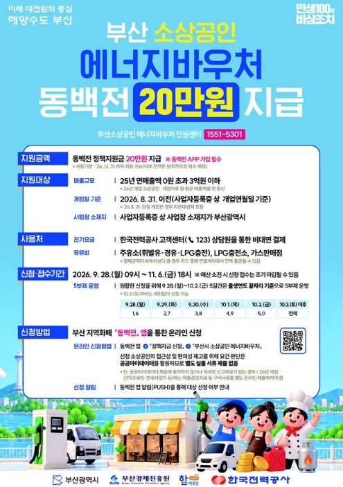 나도 대상자일까? 부산 소상공인 연매출 3억 이하라면 동백전 20만 원 바로 신청!