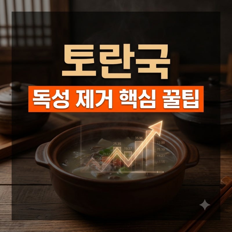 토란국 끓이는 법부터 독성 제거 및 영양 효능까지 완벽 정리