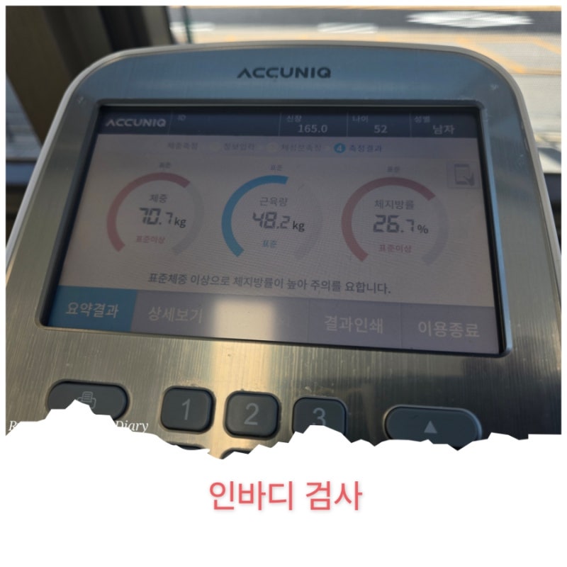 ACCUNIQ 인바디 검사, 인바디 검사 측정 후기 - [국민건강보험공단 의정부 지사 '인바디 검사']