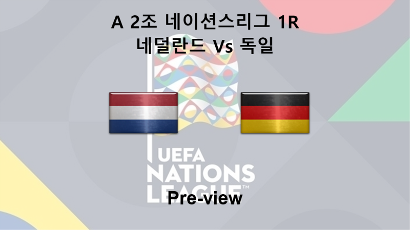 [네이션스리그] 9월 25일 A 2조 1R 네덜란드 : 독일 프리뷰