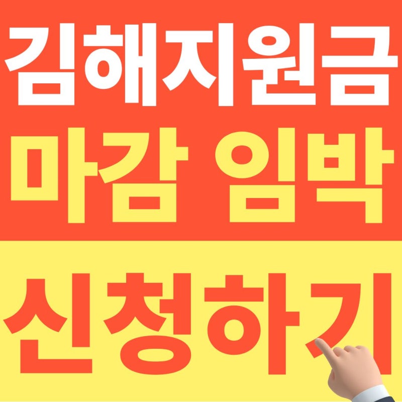 2026 김해 민생지원금 신청 날짜 끝나기 전 신청하기 (마감임박)