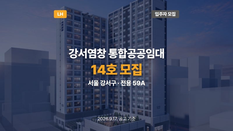 강서염창 통합공공임대주택 입주자 모집 14호 신청자격 및 접수 방법 확인