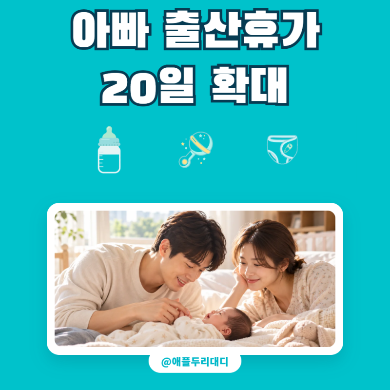 아빠 출산휴가 20일 확대! 배우자 출산휴가 조건, 급여, 신청 방법 총정리 (육아의 가치를 다....