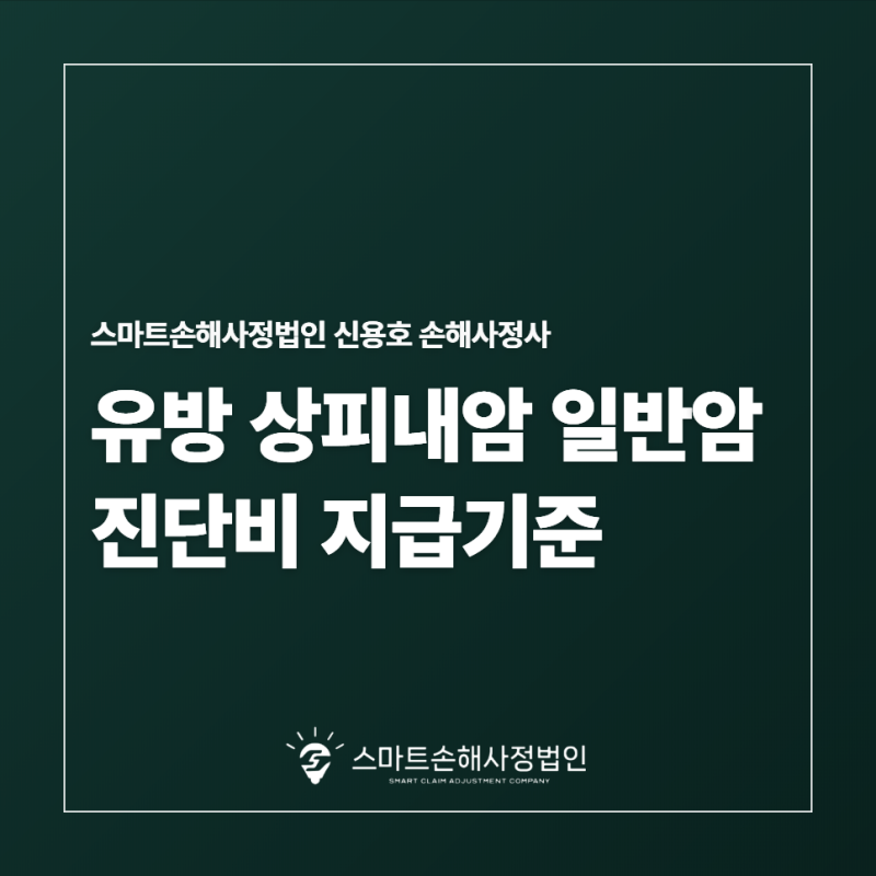 부산 유방 상피내암 일반암 진단비 지급기준