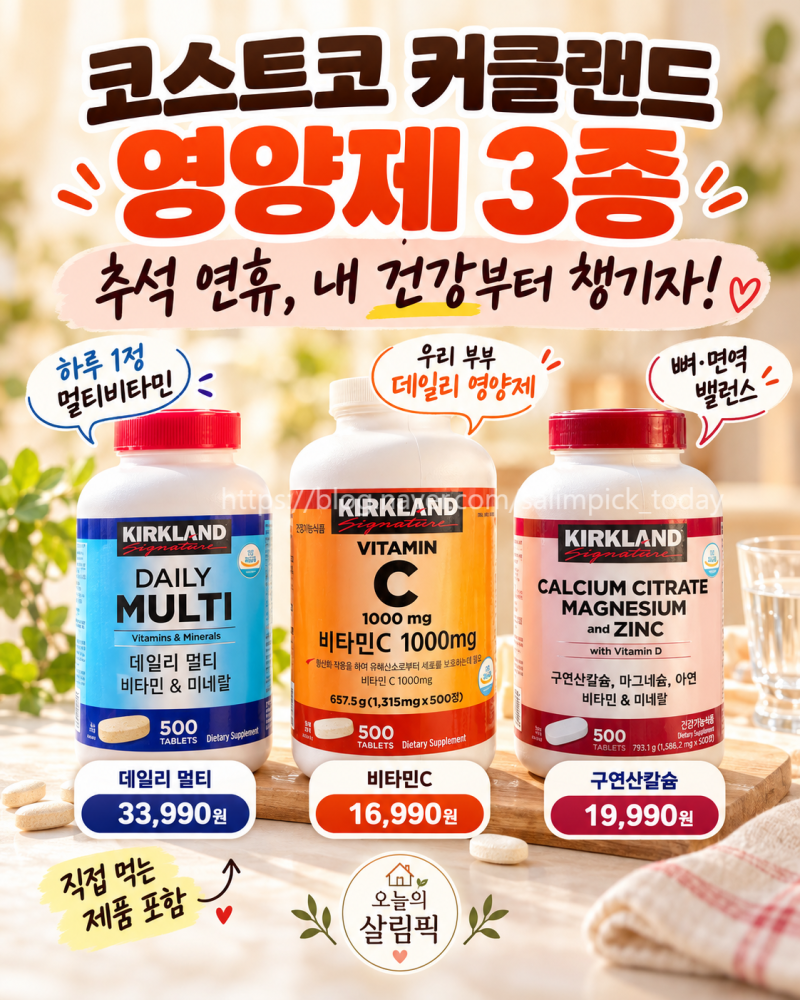 “명절엔 왜 내가 제일 피곤할까요?” 코스트코 커클랜드 영양제 3가지