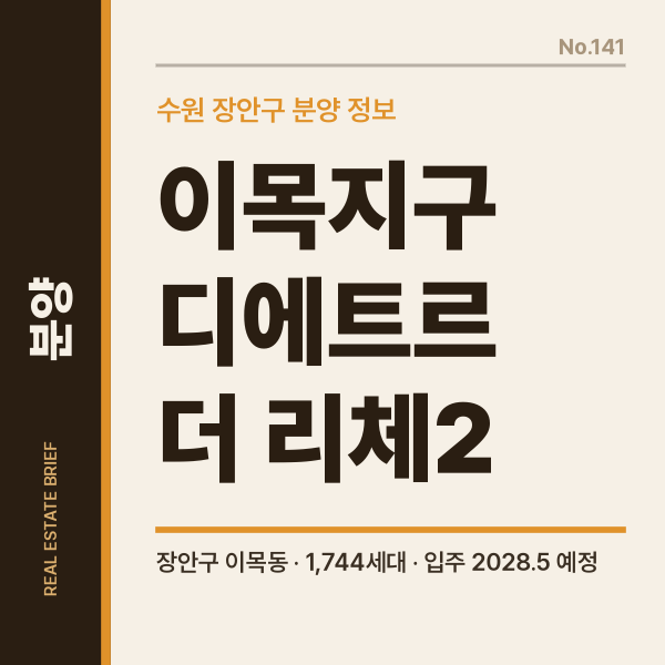 북수원 이목지구 대방 디에트르 2차 수원 이목동 아파트 분양