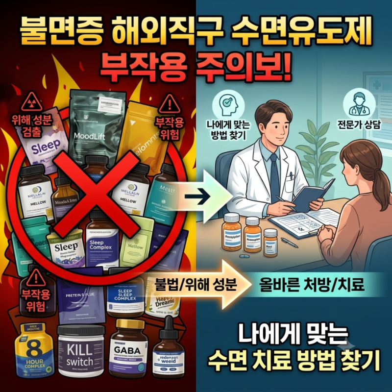 해외직구 불면증 수면유도제 부작용 주의보! 나에게 맞는 수면 치료 방법 찾기